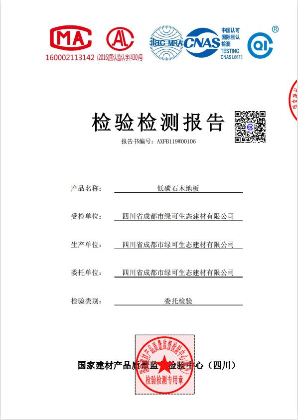 低碳石木地板-防火檢測報(bào)告