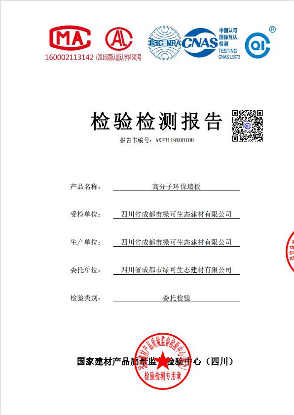 高分子環(huán)保墻板-防火檢測報(bào)告