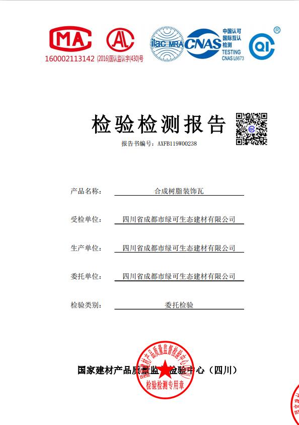 樹脂瓦防火檢測報(bào)告