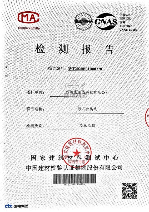 彩石金屬瓦檢測報(bào)告