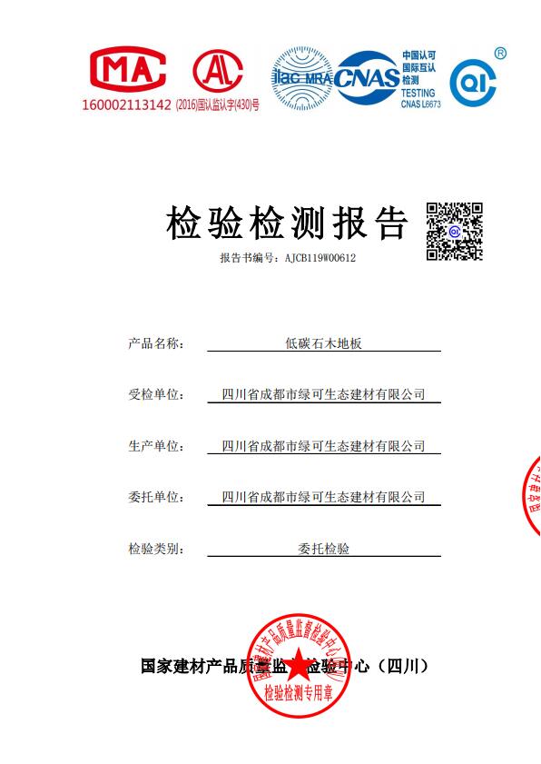 低碳石木地板檢測報(bào)告